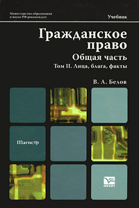 Гражданское право. Общая часть. Том 2. Лица, блага, факты