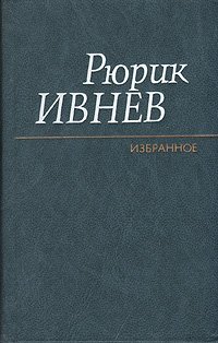 Рюрик Ивнев. Избранное