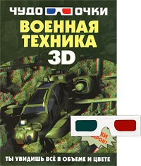 Военная техника (+ 3D-очки)