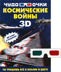 Космические войны (+ 3D-очки)