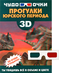 Прогулки юрского периода (+ 3D-очки)