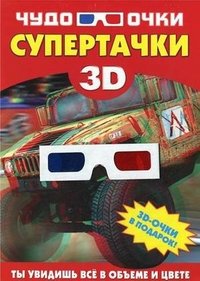 Супертачки (+ 3D-очки)