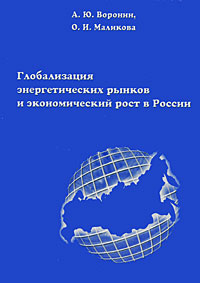 Глобализация энергетических рынков и экономический рост в России