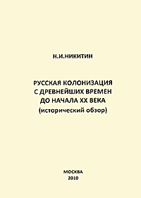 Русская колонизация с древнейших времен до начала XX века (исторический обзор)