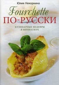 Fourchette по-русски. Кулинарные шедевры в миниатюре