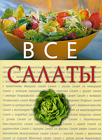 Все салаты