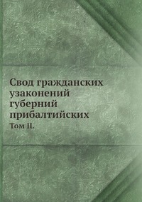 Свод гражданских узаконений губерний прибалтийских