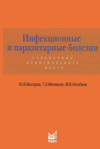 Инфекционные и паразитарные болезни