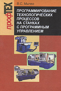 Программирование технологических процессов на станках с программным управлением