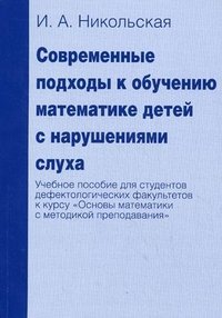 Современные подходы к обучению математике детей с нарушениями слуха