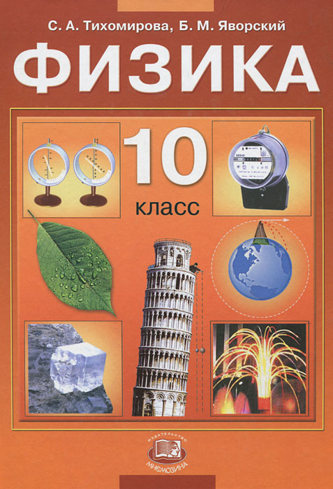 Физика. 10 класс