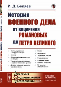 История военного дела от воцарения Романовых до Петра Великого