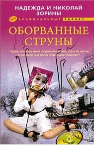 Зорины Н. и Н..Оборванные струны