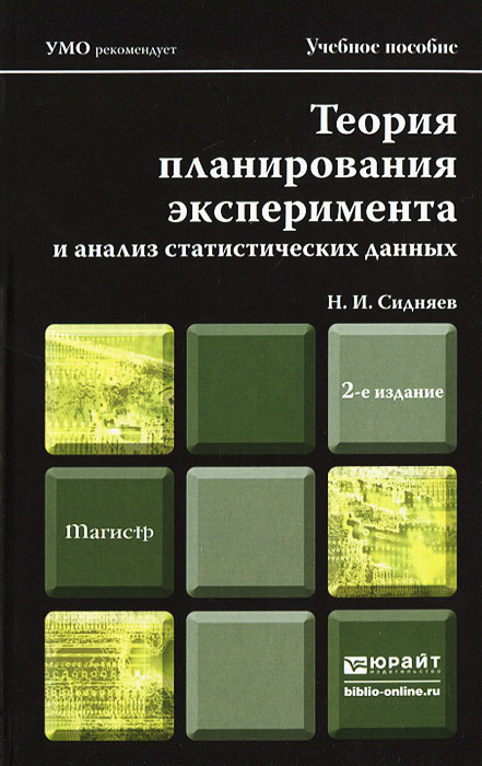 Теория планирования эксперимента и анализ статистических данных