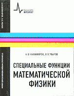 Специальные функции математической физики