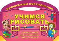 Учимся рисовать. Занимательные уроки творчества. Цвета и формы