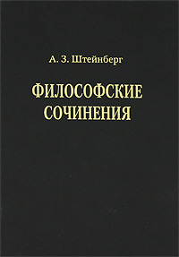 А. З. Штейнберг. Философские сочинения