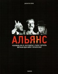 АЛЬЯНС. Розповідь про те, як Рузвельт, Сталін і Черчілль виграли одну війну і почали іншу