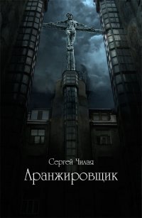 Аранжировщик