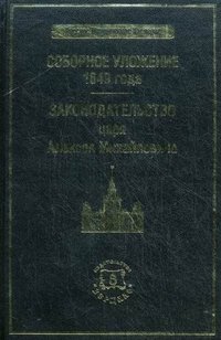 Соборное уложение 1649 г. Законодательство царя Алексея Михайловича