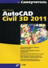 Самоучитель AutoCAD Civil 3D 2011 (+ CD-ROM)