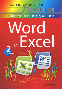 Word и Excel. Самоучитель Левина в цвете