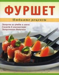 Фуршет