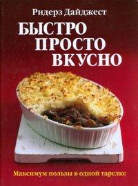 Быстро. Просто. Вкусно