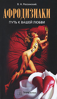 Афродизиаки. Путь к вашей любви