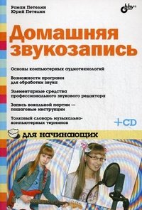 Домашняя звукозапись для начинающих (+ CD-ROM)