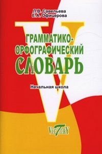 Грамматико-орфографический словарь. Начальная школа