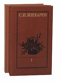 Записки современника (комплект из 2 книг)