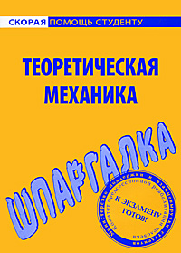 Теоретическая механика. Шпаргалка