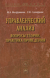 Управленческий анализ. Вопросы теории, практика проведения