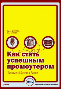 Как стать успешным промоутером. Концертный бизнес в России