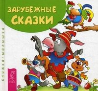 Зарубежные сказки. Книжка-малышка