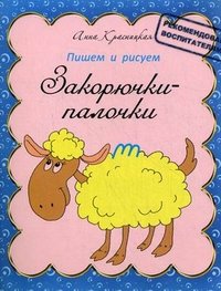 Закорючки-палочки. Прописи