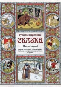 Русские народные сказки. Выпуск 1