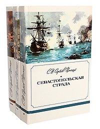 Севастопольская страда (комплект из 3х книг)