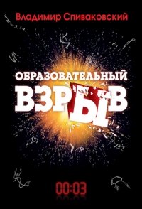 Образовательный взрыв