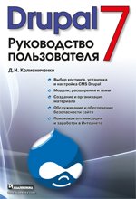 Drupal 7. Руководство пользователя