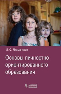 Основы личностно ориентированного образования