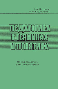 Педагогика в терминах и понятиях. Пособие-справочник для самообразования