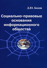 Социально-правовые основания информационного общества