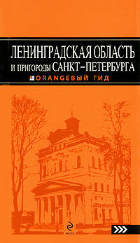 Ленинградская область и пригороды Санкт-Петербурга. Путеводитель