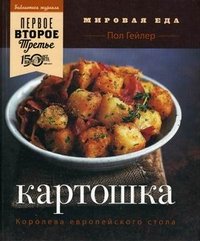 Картошка. Королева европейского стола