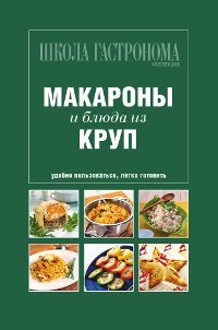 Школа Гастронома. Коллекция. Макароны и блюда из круп