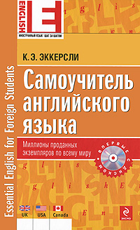 Самоучитель английского языка / Essential English for Foreign Student (+ CD-ROM)