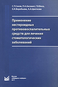 Применение нестероидных противовоспалительных средств для лечения стоматологических заболеваний