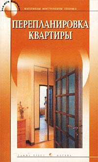 Перепланировка квартиры